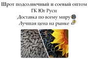 Шрот подсолнечный и соевый оптом в Узбекистане от ГК Юг Руси